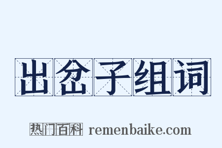 出岔子组词是什么意思的图片